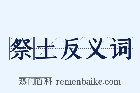 祭土反义词是什么意思的图片